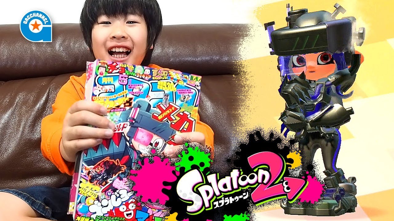 コロコロの付録 スプラトゥーン2の メカギア がっちゃん のゲーム実況 Youtube