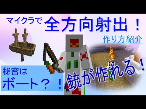 マインクラフトのコマンドで全方向射出武器をつくろう！