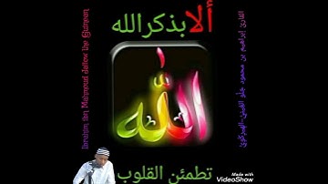 يا الله، ما أجْملَ صوْتَه!! /القارئ إبراهيم بن محمود جَلُّو الغِينِيُّ Ibrahim ibn Mahmoud Diallo