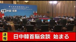 日中韓首脳会談