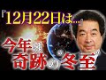 【保江邦夫】2025年"冬至"は数千年に1度の奇跡｜新しい地球の設計図をつくるのはあなた！【都市伝説】