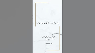 فضل قراءة سورة الكهف يوم الجمعة الشيخ #عبد_الرزاق_البدر #القرآن_الكريم #religion