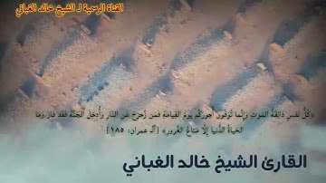 كُلُّ نَفسٍ ذائِقَةُ المَوتِ للشيخ خالد الغباني تلاوة مُبكية حزينة جداً وتذكرك بالموت...