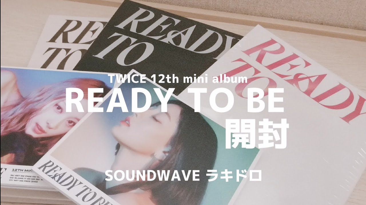 TWICE】READY TO BE アルバム開封/12th mini album unboxing 트와이스