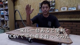 DIYで平台車を作る