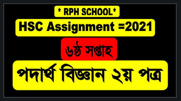 Hsc Assignment 2021 Physics 6th Week || hsc 2021 Physics 2 6th week || Physics 2|| Physics 2