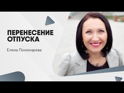 Может ли работник отказаться от отпуска и пойти отдыхать в другое время - Елена Пономарева