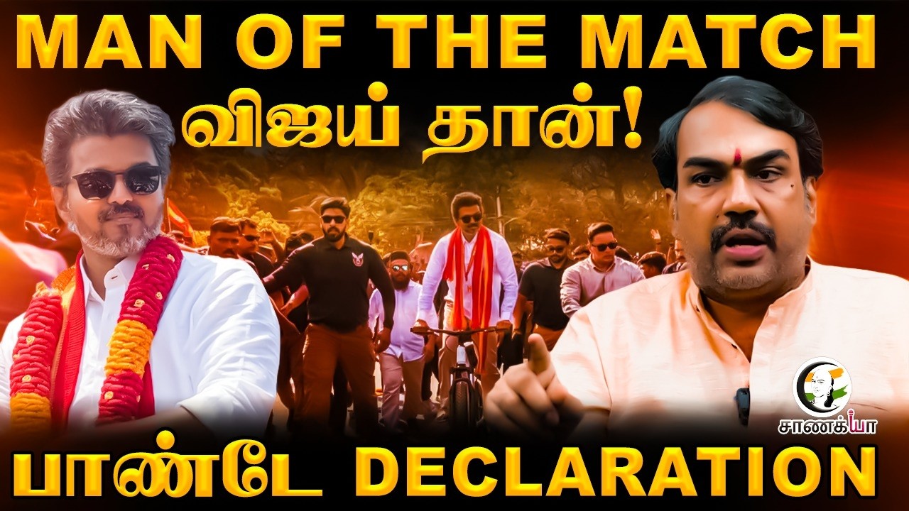 ⁣Rangaraj Pandey Latest | MAN OF THE MATCH Vijay | TN Elections | TVK | DMK | ADMK | NTK