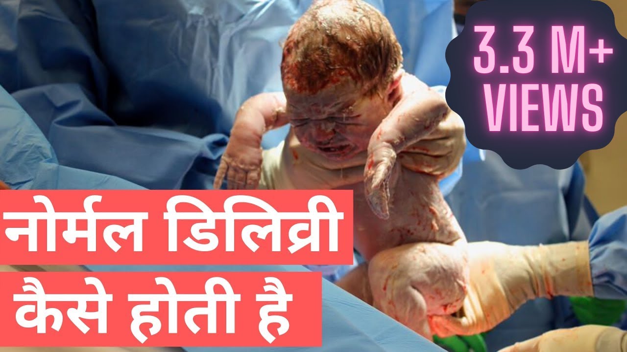 Normal Delivery Kaise Hoti Hai? Kya Pregnancy me Hamesha Normal Delivery  Hoti Hai - Hindi - YouTube