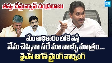 YS Jagan Strong Warning To Chandrababu | Nara Lokesh Redbook Rule @SakshiTVLIVE