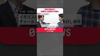 【イギリス国王　戴冠式】秋篠宮ご夫妻参列で準備へ　両陛下にも相談、天皇が外国の戴冠式に参列した例がないことなども考慮#shorts