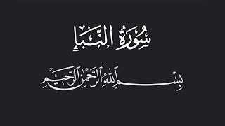 Surah An-Naba (78) Recitation with English Translation | Beautiful Quran Recitation & Translation 