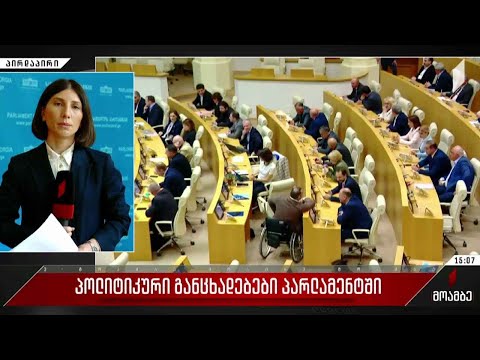 პოლიტიკური განცხადებები პარლამენტში