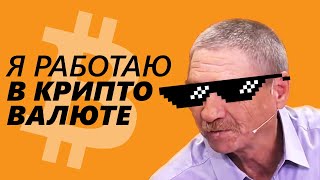 Я работаю в криптовалюте