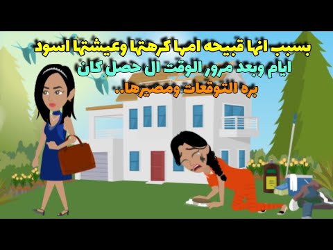 بسبب انها قبيحه امها كرهتها ورتها الويل ومع مرور الايام حصل ومصير البنت كان