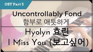 【Uncontrollably Fond OST Part 5】 함부로 애틋하게 | 任意依戀 [효린 Hyolyn - 보고싶어 I Miss You]  (PIANO)