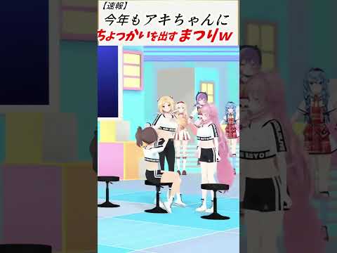 【伝統芸能】今年もアキちゃんにちょっかいを出すまつりｗホロライブ切り抜き