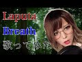 Breath / Laputa【Covered by なちゃもろーる】【歌ってみた】