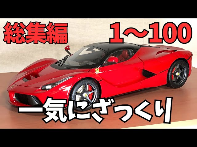 1/8 scale LaFerrari production compilation: A quick look at