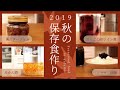 【保存食】2019年秋の保存食作り。栗バタージャム、りんごのワイン煮、みかん酒、ピーマン味噌。