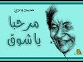 مرحبا يا شوق محمد وردي اوركسترا مرحبا يا شوق محمد وردي اوركسترا