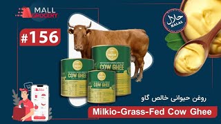 Natural Grass-Fed Cow Ghee Halal 800 ml/روغن حیوانی، قیی طبیعی گاو میلکیو 800 میل
