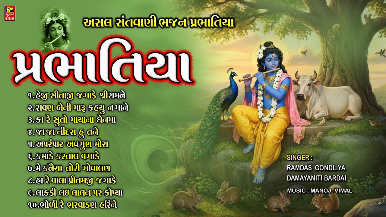 પ્રભાતિયા I જાગો ને જશોદા ના જાયા I સવાર ના સુંદર ભજન I Prabhatiya(original)  Hit Gujarati Bhajan