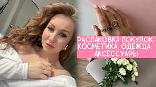 Распаковка 💕 Influence, Island Soul, L’Oréal, Wildberries, Zarina…