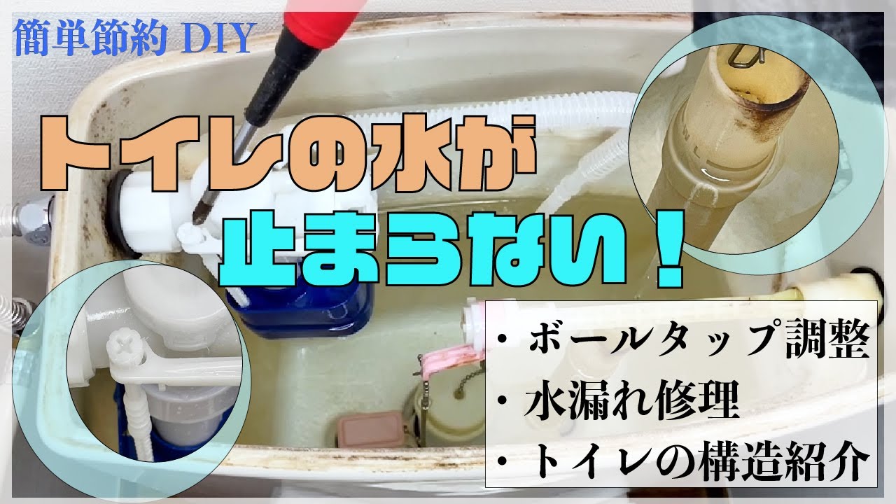 【トイレトラブル】トイレの水が止まらない!ボールタップ調整・水漏れ修理・トイレの構造紹介 YouTube 【トイレトラブル】トイレの水が止まらない!ボールタップ調整・水漏れ修理・トイレの構造紹介 YouTube