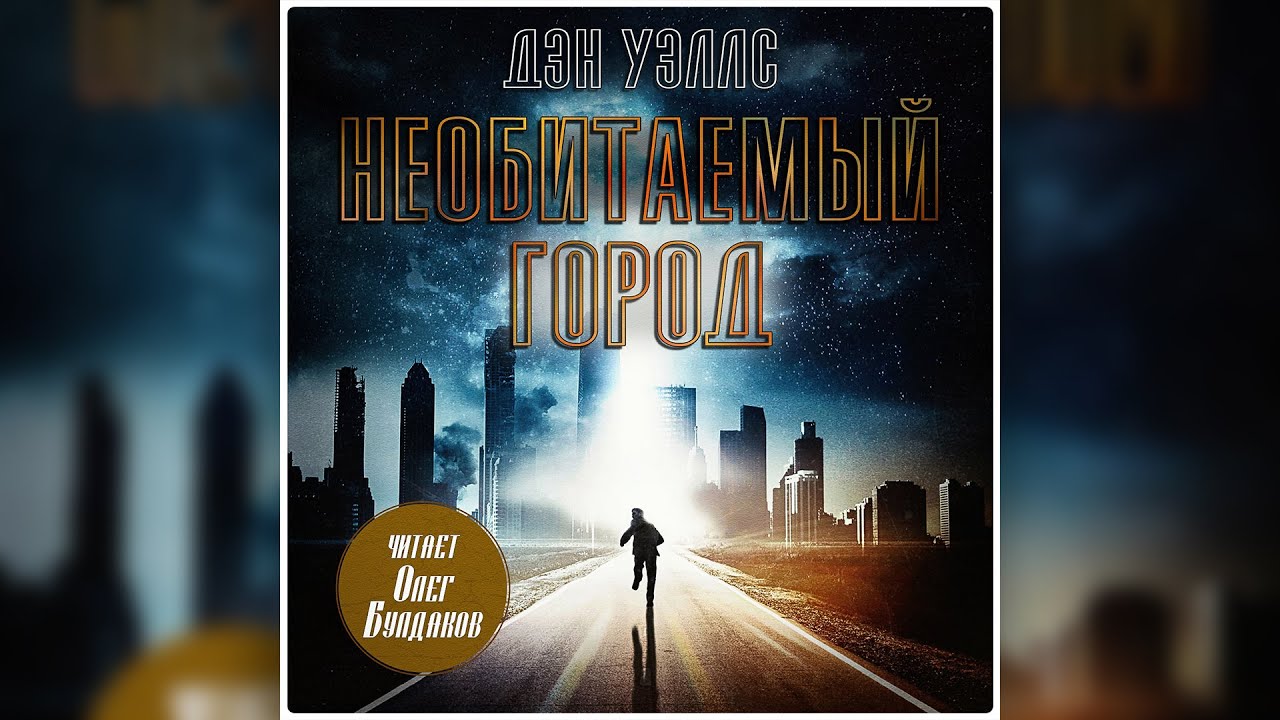 Дэн Уэллс - Необитаемый город. Аудиокнига. Читает Олег Булдаков