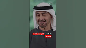 من أقوال القائد الملهم صاحب السمو الشيخ محمد بن زايد آل نهيان رئيس الدولة حفظه الله 
