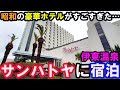 【CMで有名】「伊東温泉 サンハトヤ」に宿泊したら魅力的だった…