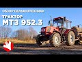 Обзор трактора МТЗ 952.3 | Трактор Беларус | Обзор сельхозтехники