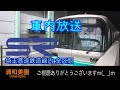 【車内放送】埼玉高速鉄道線 赤羽岩淵→浦和美園(全区間)