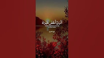 سوره الشرح بصوت أحمد العجمى #قرآن_كريم