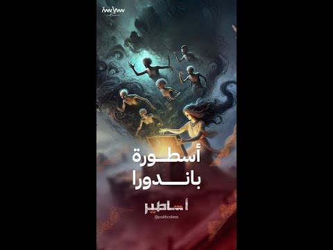 باندورا المرأة التي فتحت صندوق الشرور في الأساطير اليونانية