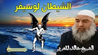 هل تعلم ما معنى اسم الشيطان لوسيفر في النصرانية | الشيخ خالد المغربي