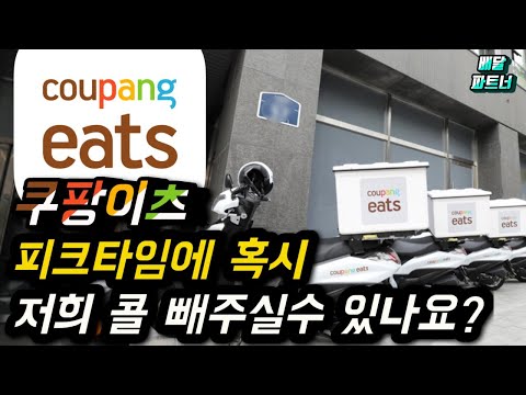   쿠팡이츠 피크타임에 배달콜 좀 빼달라고 연락오는 쿠팡이츠 고객센터