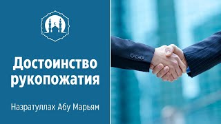 Достоинство рукопожатия | Назратуллах Абу Марьям