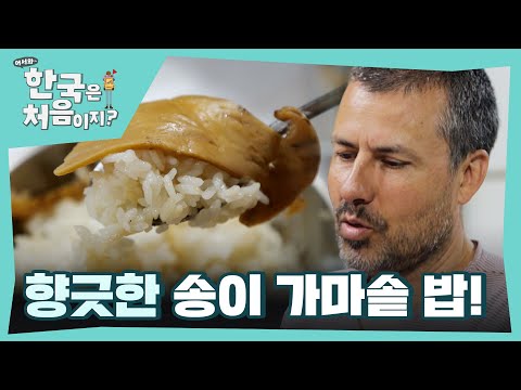 밥맛 최고다👍 향긋한 송이 가마솥 밥 빠져버린 불가리아 마초남들! l #어서와한국은처음이지 l #MBCevery1 l EP.315