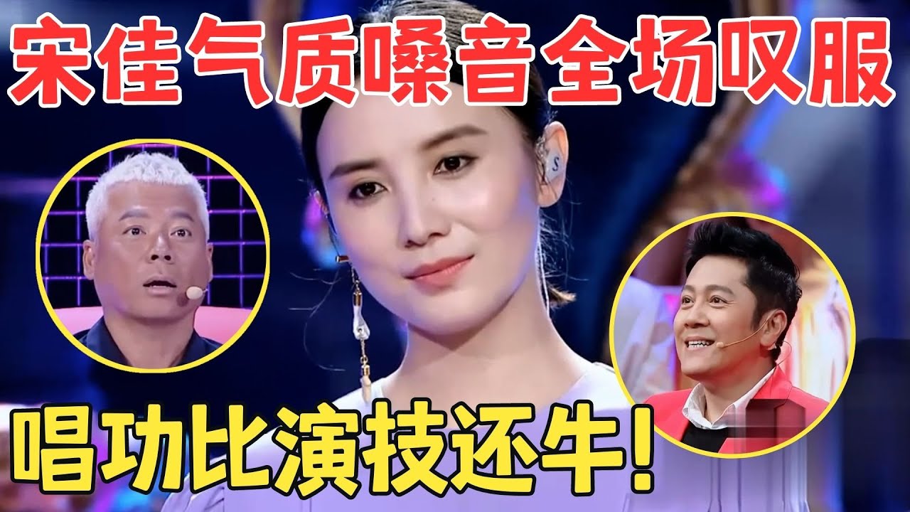 一开口全场沸腾！宋佳气质嗓音唱《风吹麦浪》薛之谦赞叹不已,简直能吊打专业歌手！【跨界之声·纯享版】