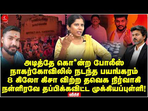 நாகர்கோவிலில் நடந்த பயங்கரம் | 8 கிலோ கிசா விற்ற TVK நிர்வாகி | தப்பவிட்ட முக்கியப்புள்ளி! Srinithi