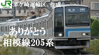 【JR東日本】ありがとう　相模線205系