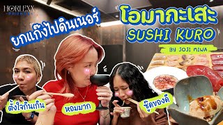 HorlexxFriends | Ep.2 Vlog แบบแกล้งๆ ไปกินโอมากาเสะ Sushi Kuro แม่ๆบอกว่าย่านเอสคูโด..ใครทันบ้าง?