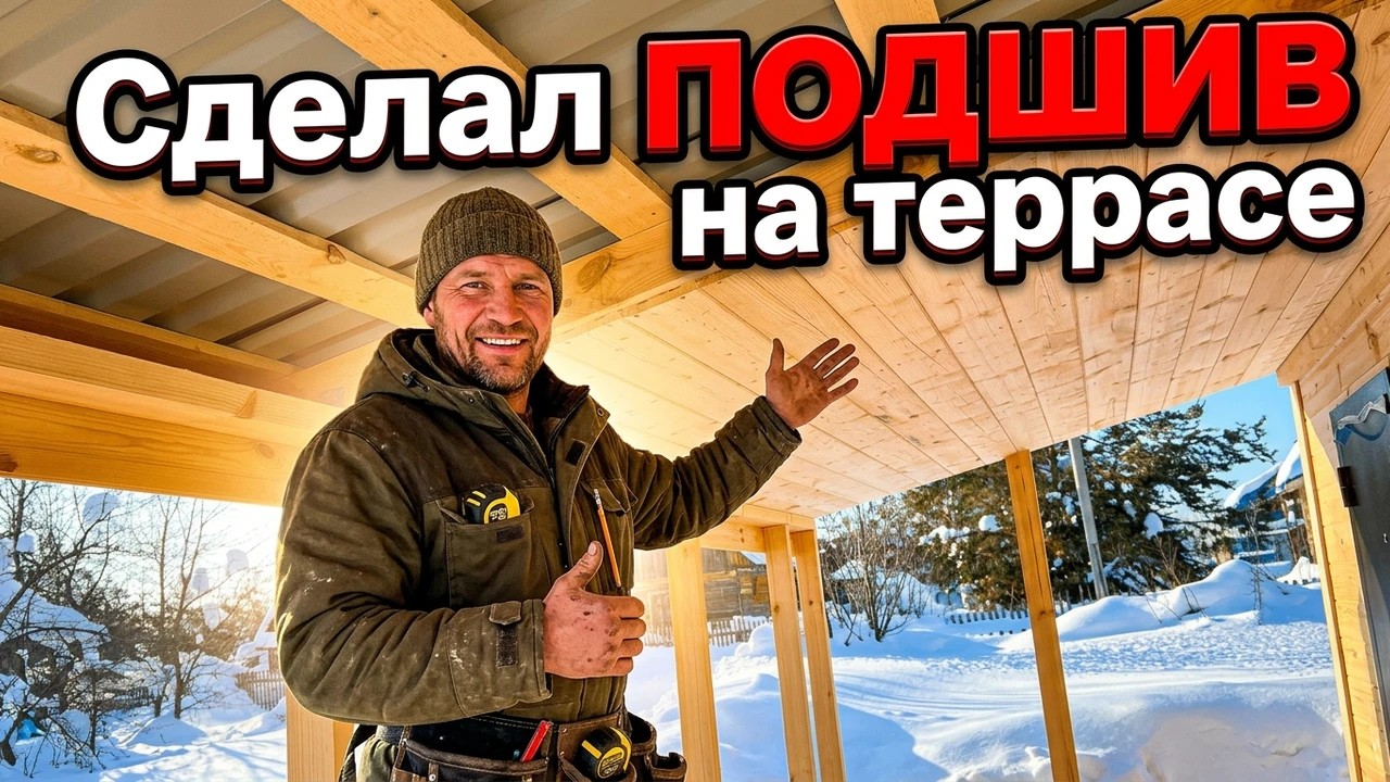 Сделал подшив на террасе