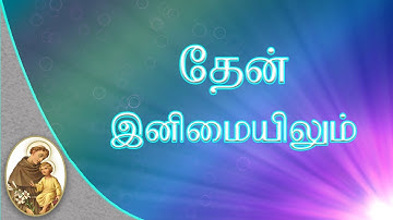 தேனினிமையிலும் இயேசுவின் நாமம் || Theninimaiyilum Yesuvin ||Tamil Lyrical Video||Csi Christian Songs