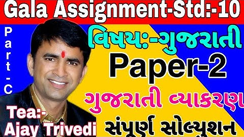 Sad; -10.Gujarati.Gala Assignment paper-2.Vibhag-C. Objective solution. mark-20.