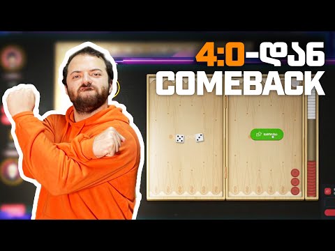 სასწაული დაქამბექება ნარდში!