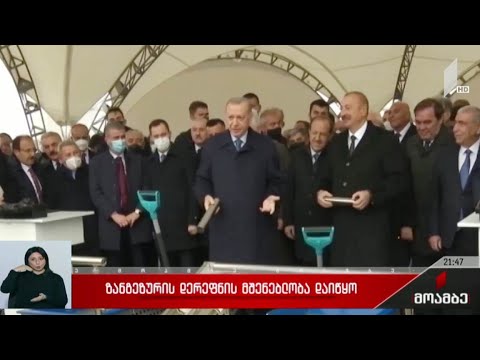 ზანგეზურის დერეფნის მშენებლობა დაიწყო