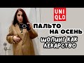 ПОШЛА В МАГАЗИН ОТВЛЕЧЬСЯ… UNIQLO ПАЛЬТО НА ОСЕНЬ, БАЗОВАЯ ОДЕЖДА НА ЛЮБОЙ ВОЗРАСТ